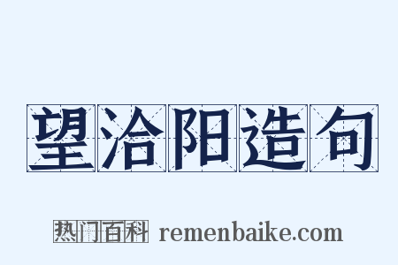 望洽阳造句是什么意思的图片